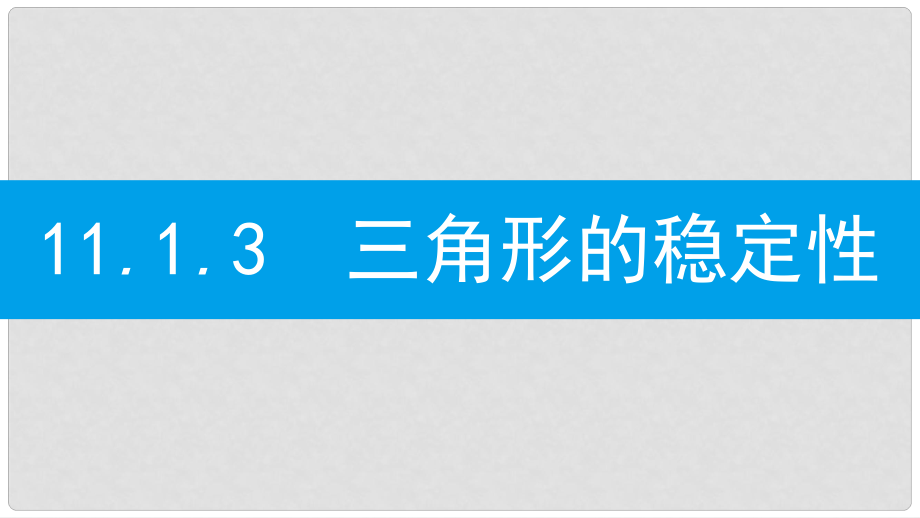 八年级数学上册 第十一章《三角形》11.1 与三角形有关的线段 11.1.3 三角形的稳定性课件 （新版）新人教版_第1页