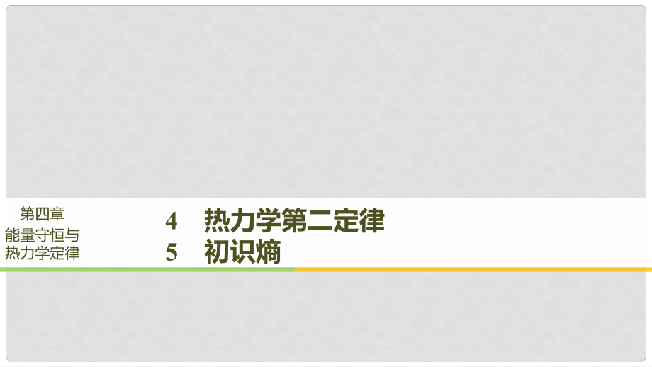 高中物理 第四章 能量守恒與熱力學(xué)定律 4 熱力學(xué)第二定律 5 初識熵課件 教科版選修33_第1頁