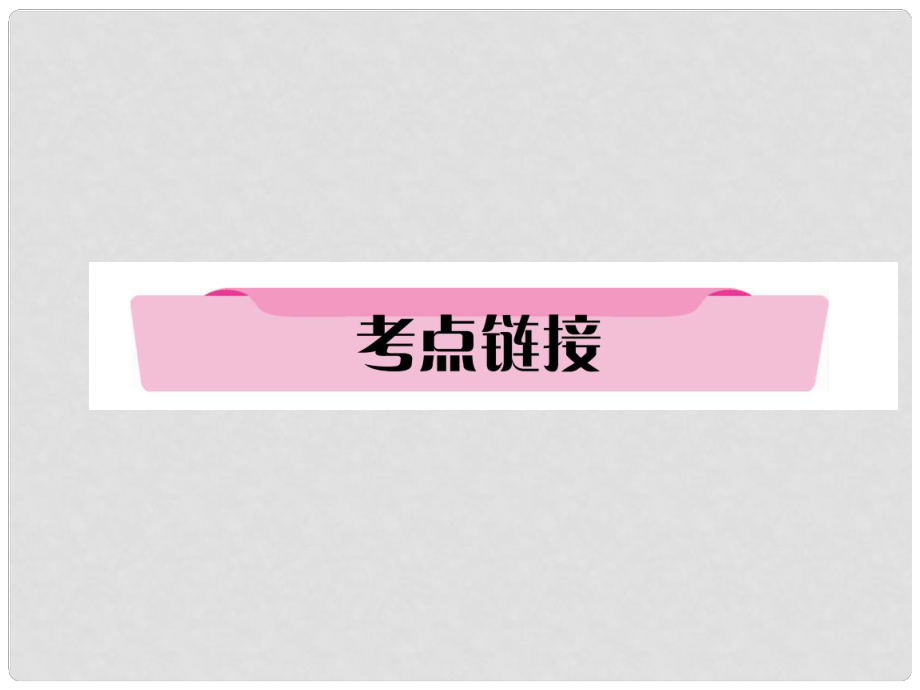 四川省宜賓市中考語文 第2編 Ⅱ卷考點(diǎn)復(fù)習(xí) 考點(diǎn)1 考點(diǎn)鏈接復(fù)習(xí)課件_第1頁