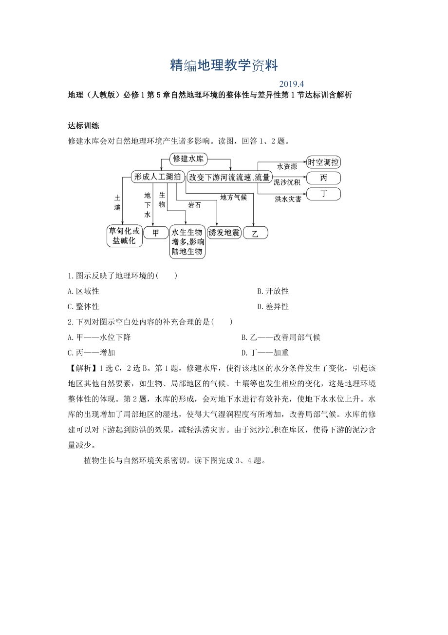 精編地理人教版必修1習(xí)題：第5章自然地理環(huán)境的整體性與差異性 第1節(jié) 達(dá)標(biāo)訓(xùn)練 Word版含解析_第1頁