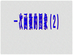 八年級數(shù)學(xué)上冊 一次函數(shù)的圖像和性質(zhì)課件 人教新課標版