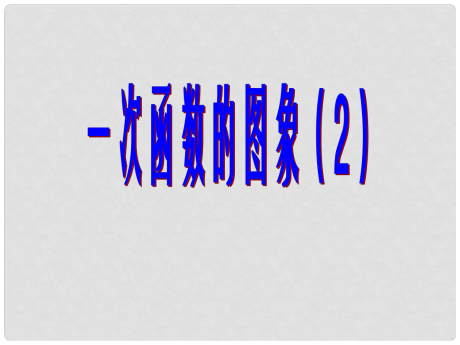 八年級(jí)數(shù)學(xué)上冊(cè) 一次函數(shù)的圖像和性質(zhì)課件 人教新課標(biāo)版_第1頁