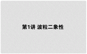 高考物理一輪復(fù)習 第十二章 波粒二象性 原子結(jié)構(gòu)和原子核 12.1 波粒二象性課件