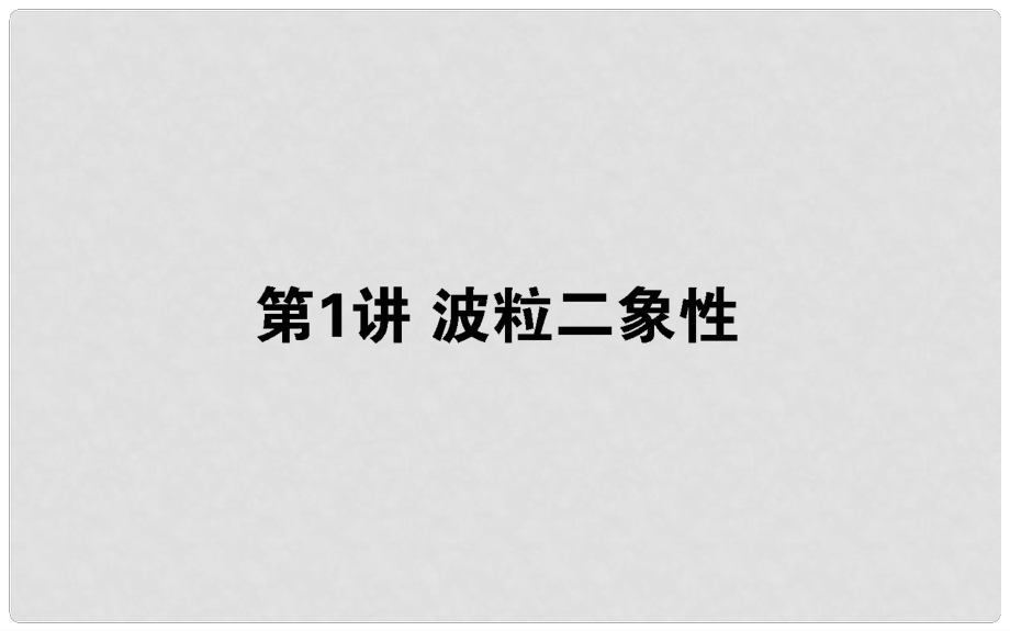 高考物理一輪復(fù)習(xí) 第十二章 波粒二象性 原子結(jié)構(gòu)和原子核 12.1 波粒二象性課件_第1頁