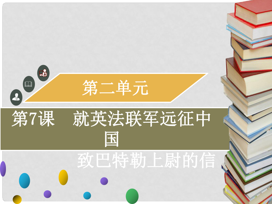 九年級語文上冊 第二單元 第7課 就英法聯(lián)軍遠(yuǎn)征中國致巴特勒上尉的信習(xí)題課件 新人教版_第1頁