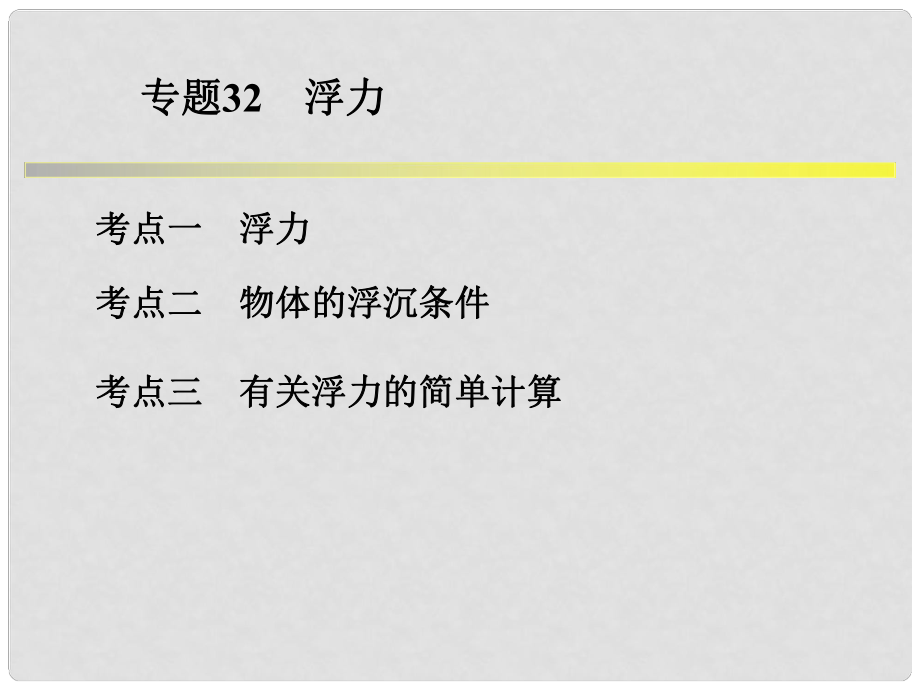 浙江省中考科學(xué)系統(tǒng)復(fù)習(xí) 專題32 浮力課件_第1頁