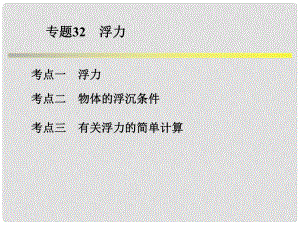 浙江省中考科學系統(tǒng)復習 專題32 浮力課件