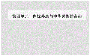 高中歷史 第四單元 內(nèi)憂外患與中華民族的奮起 第16課 五四愛國運(yùn)動(dòng)課件 岳麓版必修1