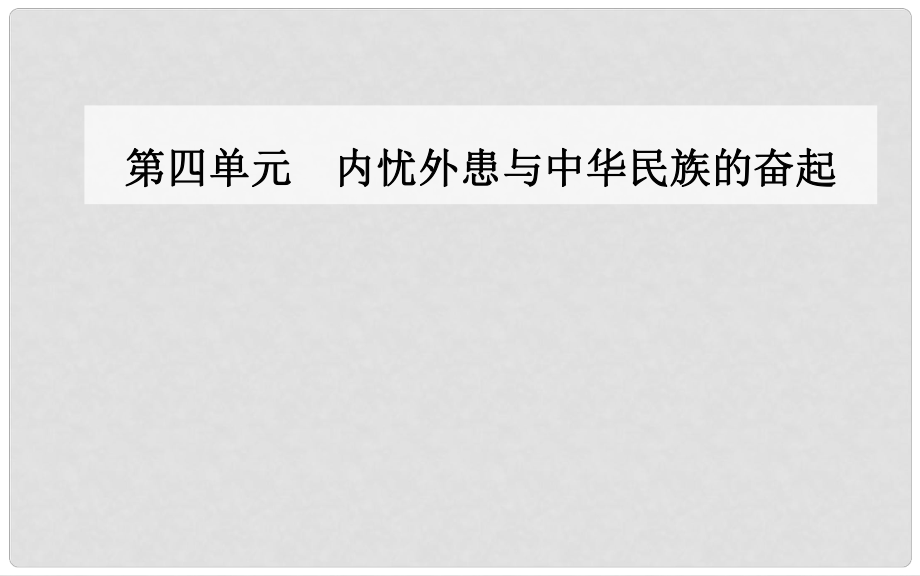 高中歷史 第四單元 內(nèi)憂外患與中華民族的奮起 第16課 五四愛國(guó)運(yùn)動(dòng)課件 岳麓版必修1_第1頁(yè)