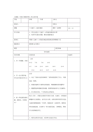 精校版【人教版】小學(xué)數(shù)學(xué)第4課時(shí)十幾減7、6退位減法