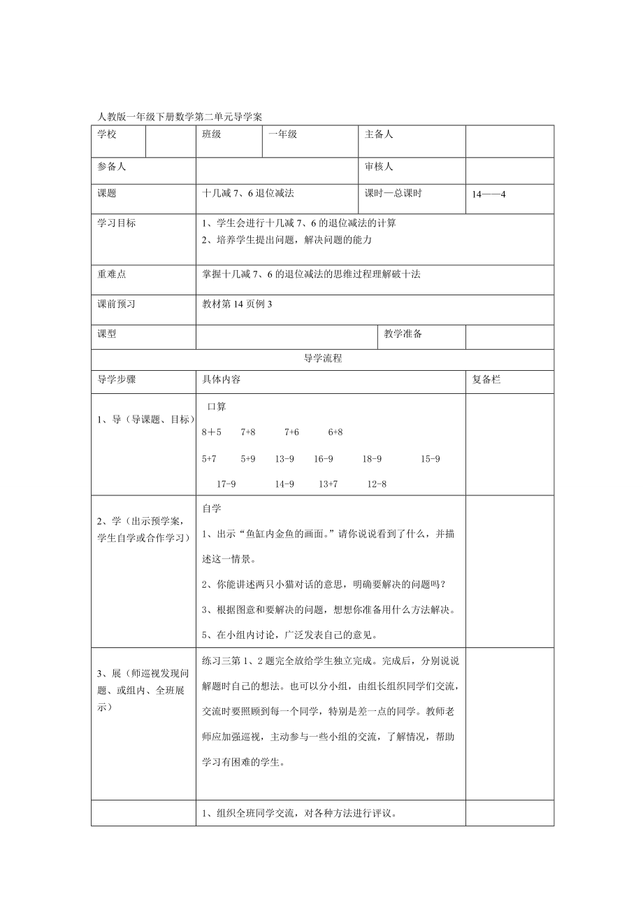 精校版【人教版】小學(xué)數(shù)學(xué)第4課時十幾減7、6退位減法_第1頁