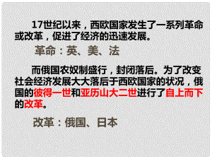 九年級歷史下冊 第1單元 殖民地人民的反抗與資本主義制度的擴展 第2課 俄國的改革課件1 新人教版