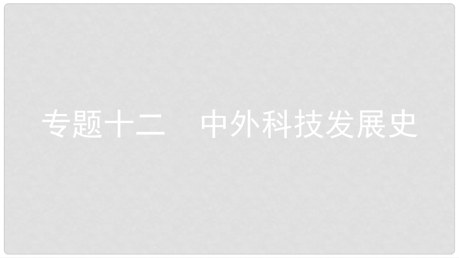 安徽省中考历史复习 第二部分 热点专题突破 专题十二 中外科技发展史课件_第1页