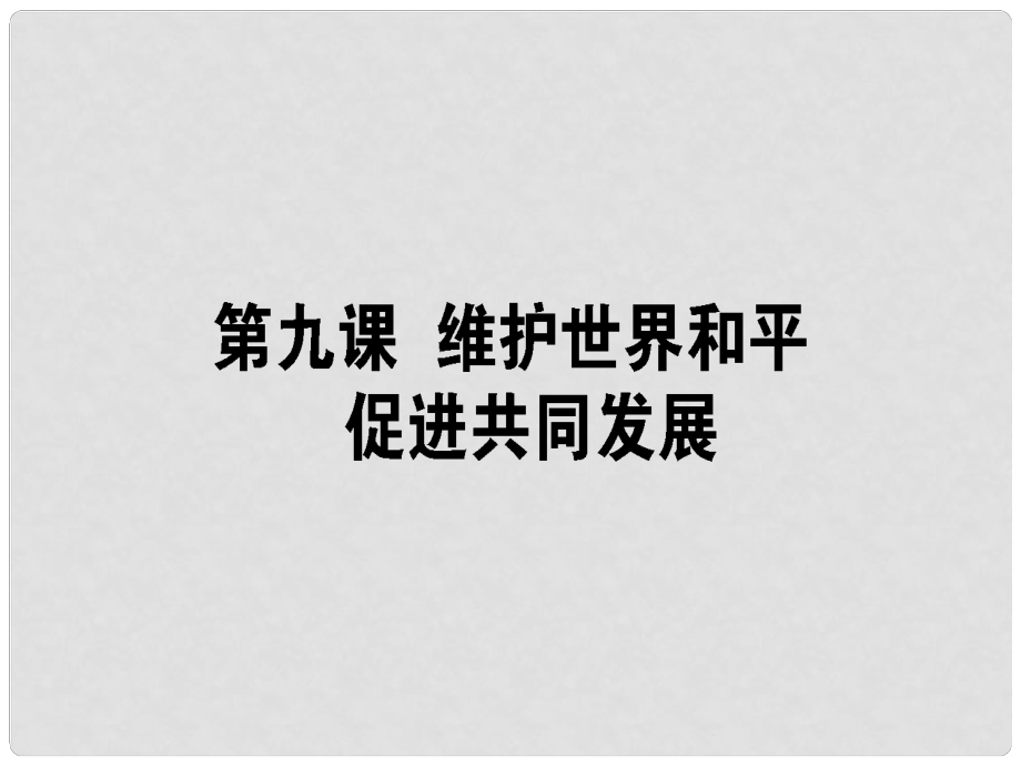 高考政治一輪復(fù)習(xí) 第四單元 當(dāng)代國(guó)際社會(huì) 9 維護(hù)世界和平促進(jìn)共同發(fā)展課件 新人教版必修2_第1頁