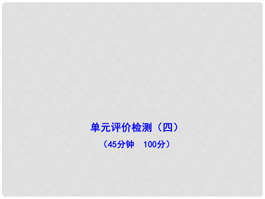 九年级历史上册 第四单元 构建文化的圣殿 单元评价检测新编课件 北师大版_第1页