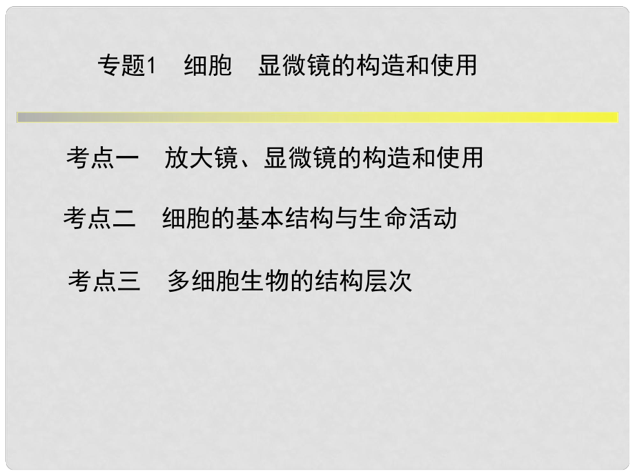 浙江省中考科學(xué)系統(tǒng)復(fù)習(xí) 專題1 細(xì)胞 顯微鏡的構(gòu)造和使用課件_第1頁