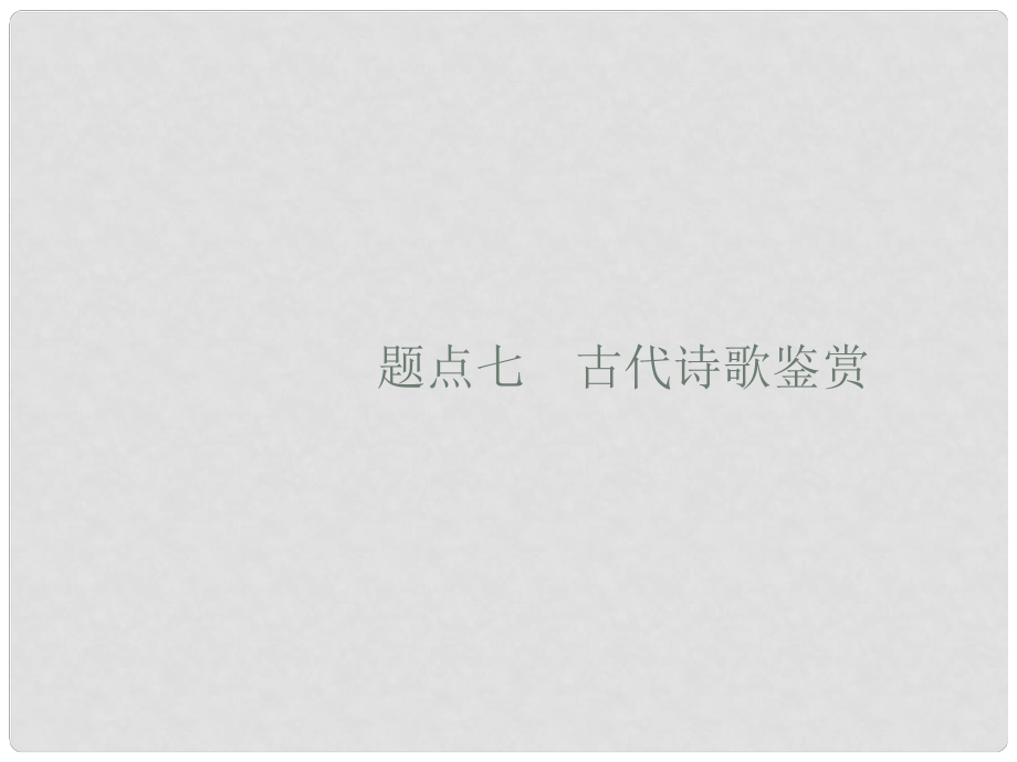 高考語文大二輪復習 題點七 古代詩歌鑒賞 提分點19 知人知言,知體知法（含高考真題）課件_第1頁