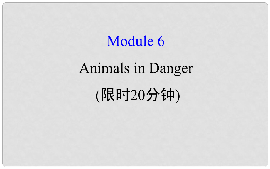 高考英語一輪復(fù)習(xí) 基礎(chǔ)自查 Module 6 The Tang Poems Animals in Danger課件 外研版必修5_第1頁