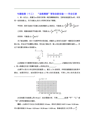 高考物理通用版二輪復習專題檢測：十三 “追根溯源”智取創(chuàng)新實驗——學會遷移 Word版含解析