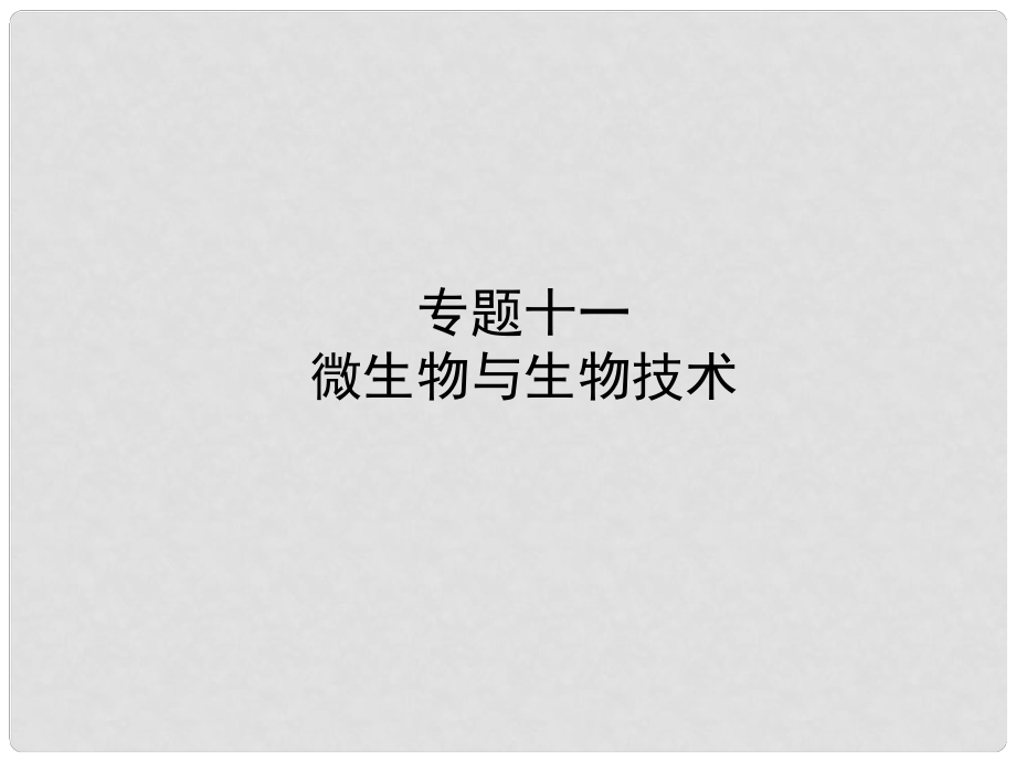 山东省东营市备战中考生物 专题十一 微生物与生物技术课件_第1页