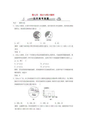 五年高考真題高考數(shù)學 復習 第十章 第七節(jié) 統(tǒng)計與統(tǒng)計案例 理全國通用