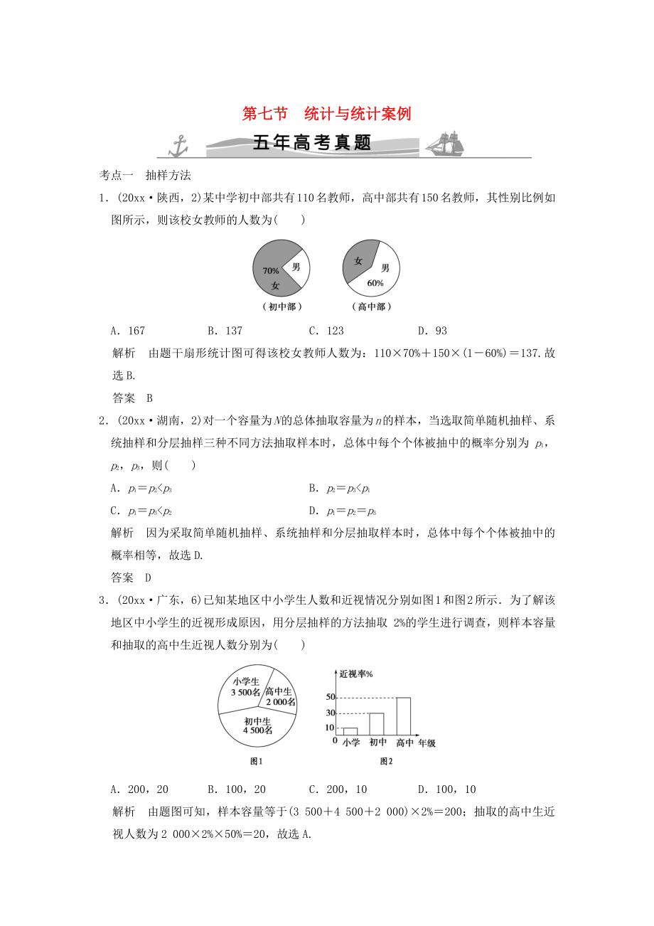 五年高考真題高考數(shù)學 復習 第十章 第七節(jié) 統(tǒng)計與統(tǒng)計案例 理全國通用_第1頁