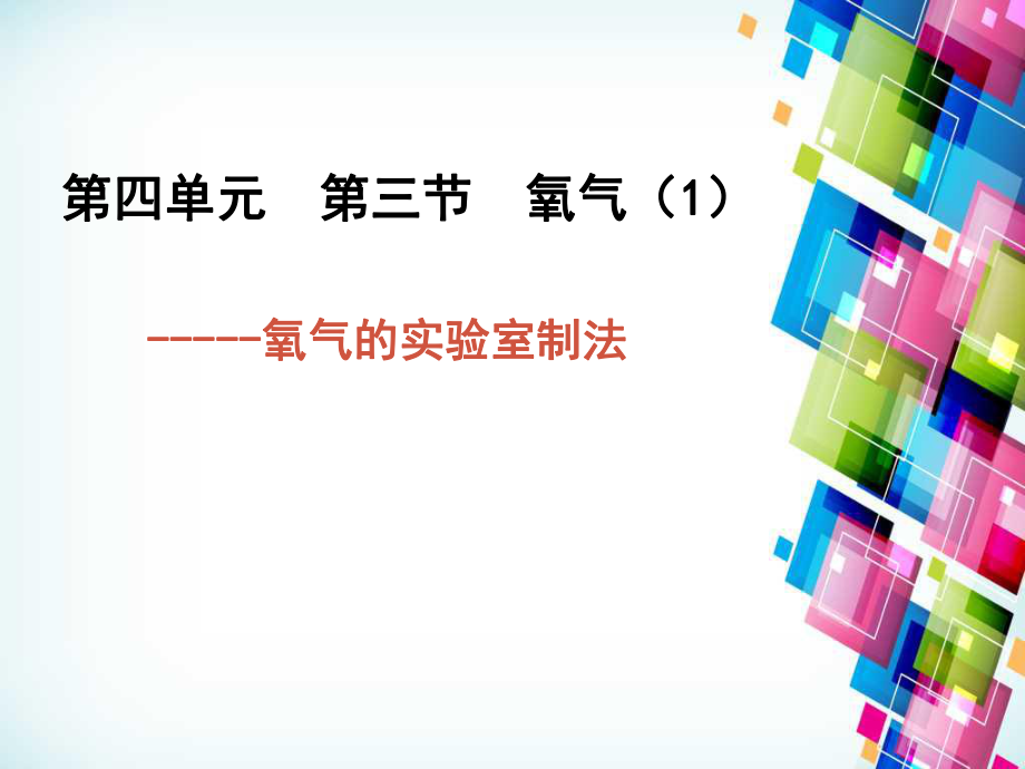 九年級化學(xué)上冊 第4單元 我們周圍的空氣 第三節(jié) 氧氣課件2 （新版）魯教版_第1頁