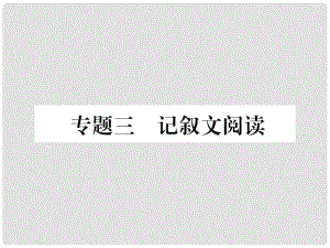 青海省中考語文 精講 專題3 記敘文閱讀 1 青海5年中考命題規(guī)律復(fù)習(xí)課件