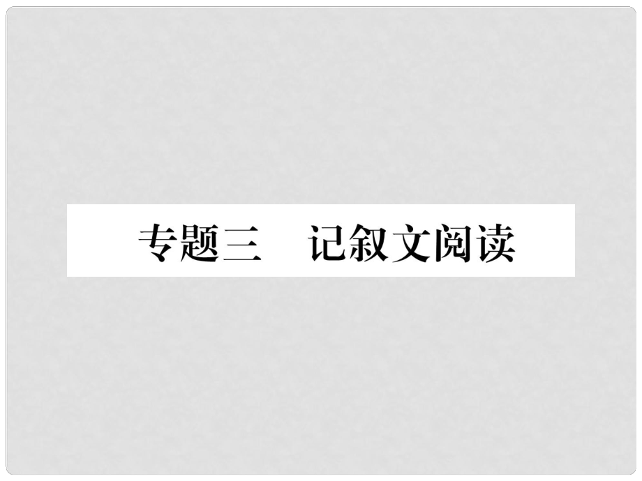 青海省中考語文 精講 專題3 記敘文閱讀 1 青海5年中考命題規(guī)律復(fù)習(xí)課件_第1頁