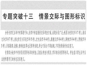 甘肅省中考英語 第二篇 中考專題突破 第一部分 語法專題 專題突破13 情景交際與圖形標識課件 （新版）冀教版