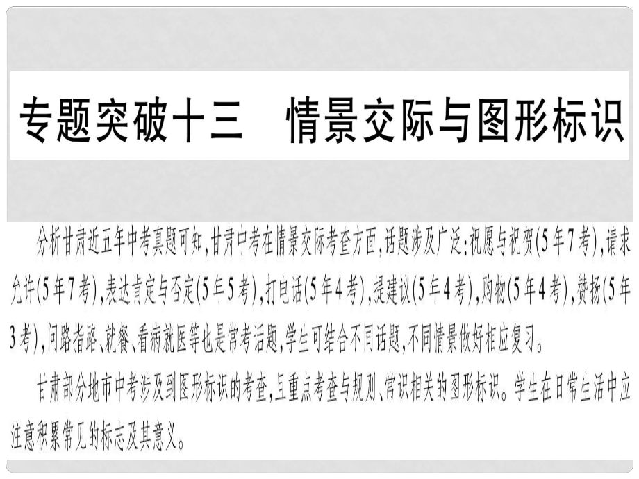 甘肅省中考英語 第二篇 中考專題突破 第一部分 語法專題 專題突破13 情景交際與圖形標(biāo)識課件 （新版）冀教版_第1頁