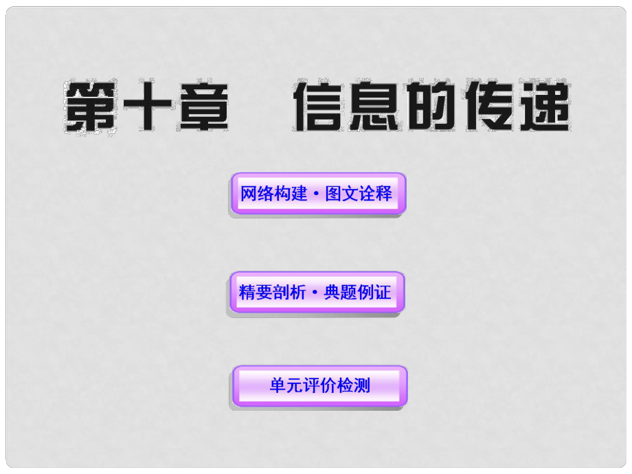 八年級(jí)物理下冊(cè) 第十章信息的傳遞 人教新課標(biāo)版_第1頁