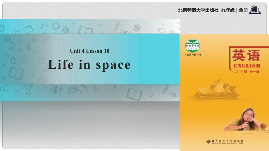 九年级英语全册 Unit 4 Space Lesson 10 Life in Space课件 （新版）北师大版_第1页