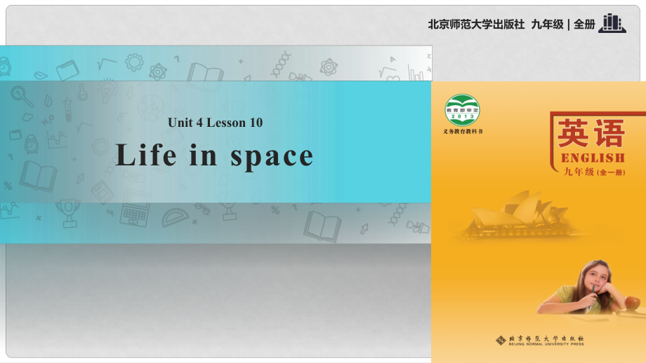 九年級英語全冊 Unit 4 Space Lesson 10 Life in Space課件 （新版）北師大版_第1頁