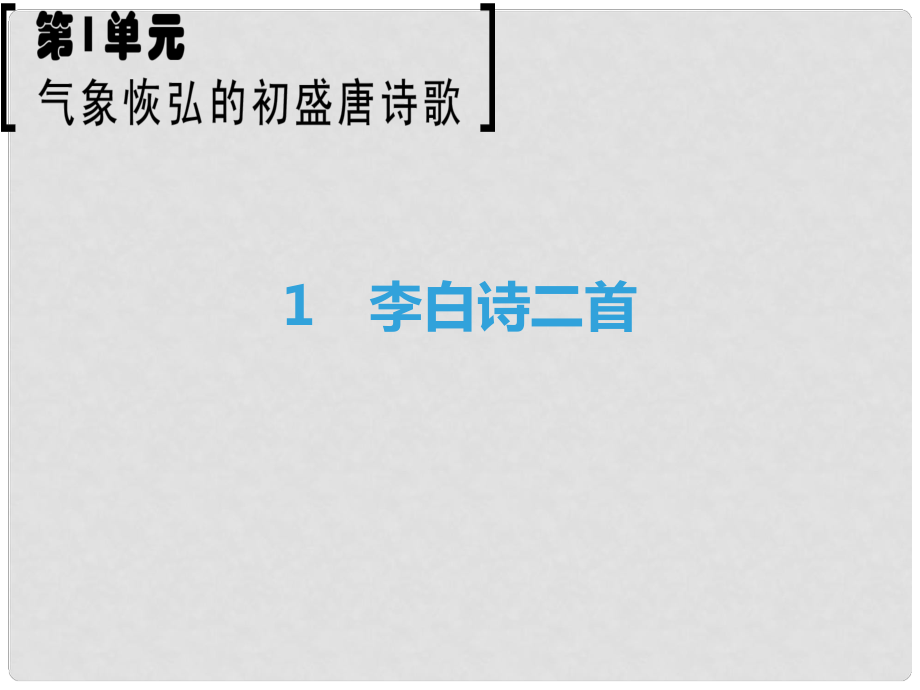 高中語文 第1單元 氣象恢弘的初盛唐詩歌 1 李白詩二首課件 魯人版選修《唐詩宋詞選讀》_第1頁