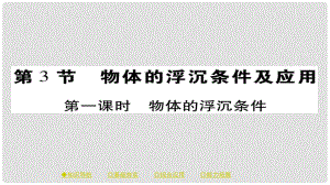 八年級物理下冊 第10章 第3節(jié) 浮力的浮沉條件及應(yīng)用 第一課時 物體的浮沉條件習(xí)題課件 （新版）新人教版