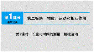 中考物理總復(fù)習(xí) 第二板塊 物質(zhì)、運(yùn)動和相互作用 第7課時(shí) 長度與時(shí)間的測量 機(jī)械運(yùn)動課件