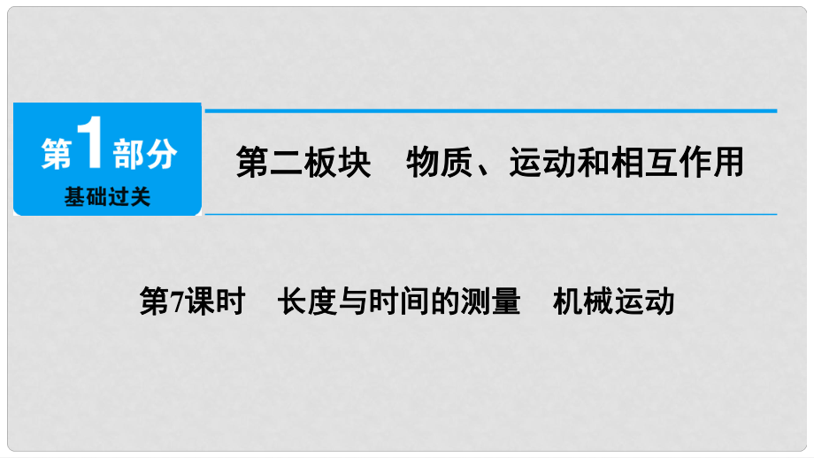 中考物理總復(fù)習(xí) 第二板塊 物質(zhì)、運動和相互作用 第7課時 長度與時間的測量 機械運動課件_第1頁