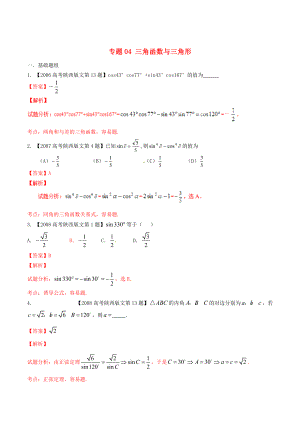 陜西版高考數(shù)學(xué) 分項(xiàng)匯編 專題04 三角函數(shù)與三角形含解析文