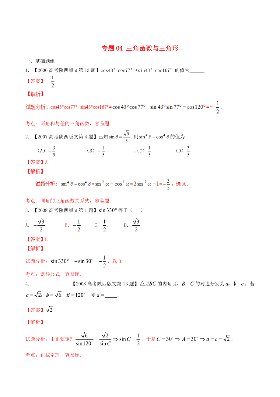 陜西版高考數(shù)學 分項匯編 專題04 三角函數(shù)與三角形含解析文_第1頁