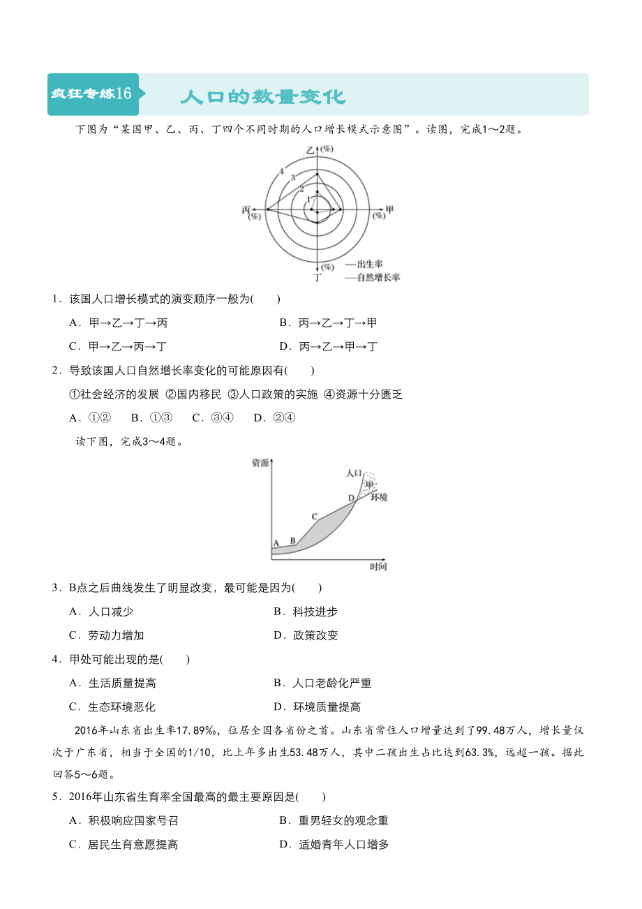 高考地理二輪小題狂做專練16人口的數(shù)量變化含答案_第1頁(yè)