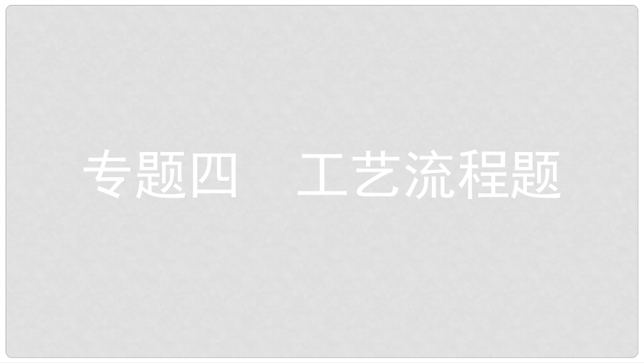 安徽省中考化學(xué)復(fù)習(xí) 第二部分 中考專題突破 專題四 工藝流程題課件_第1頁