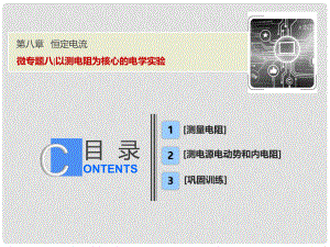 高考物理一輪復(fù)習(xí) 第八章 恒定電流 微專題八 以測(cè)電阻為核心的電學(xué)實(shí)驗(yàn)課件 新人教版