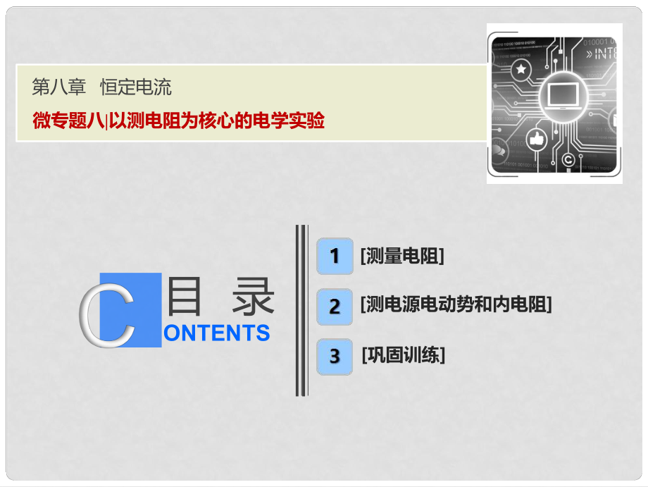 高考物理一輪復(fù)習(xí) 第八章 恒定電流 微專題八 以測電阻為核心的電學(xué)實驗課件 新人教版_第1頁