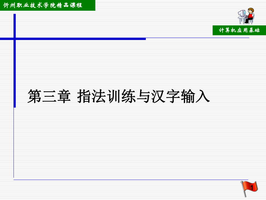 第三章指法训练与汉字输入_第1页