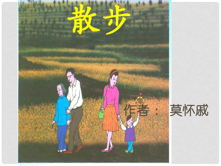 河北省南宮市七年級語文上冊 6 散步課件 新人教版_第1頁