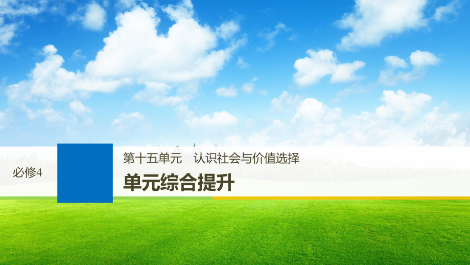 高考政治一輪復習 第十五單元 認識社會與價值選擇 單元綜合提升課件 新人教版必修4_第1頁