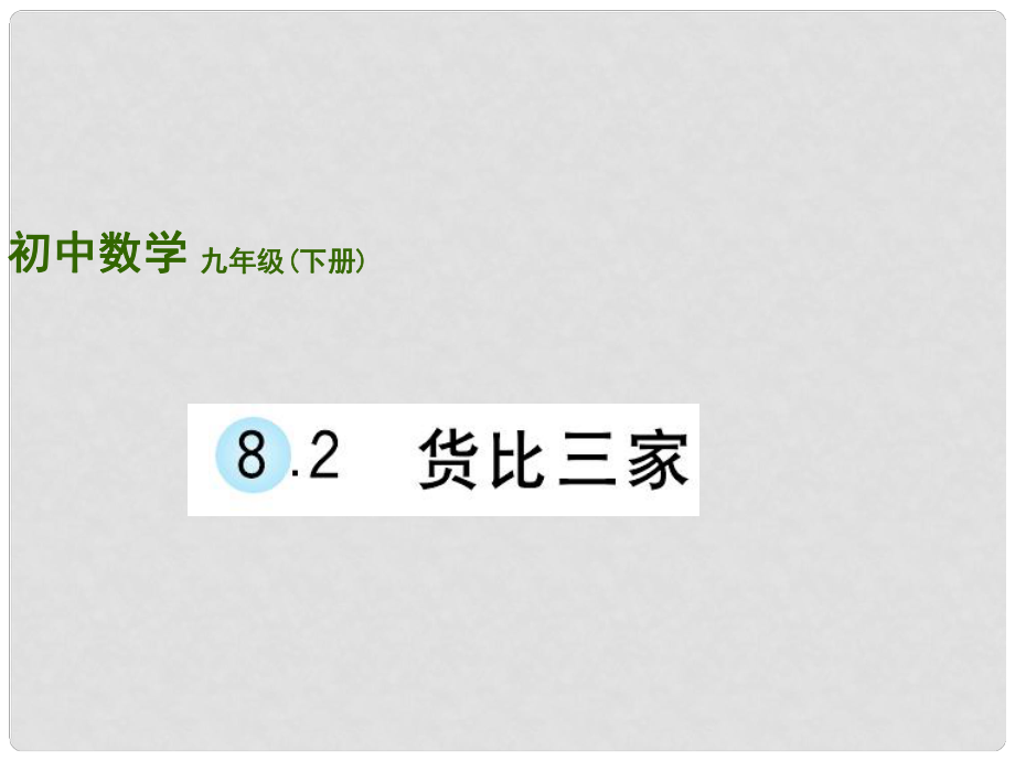 九年級(jí)數(shù)學(xué)下冊(cè) 第8章 統(tǒng)計(jì)和概率的簡(jiǎn)單應(yīng)用 8.2《貨比三家》課件 （新版）蘇科版_第1頁(yè)