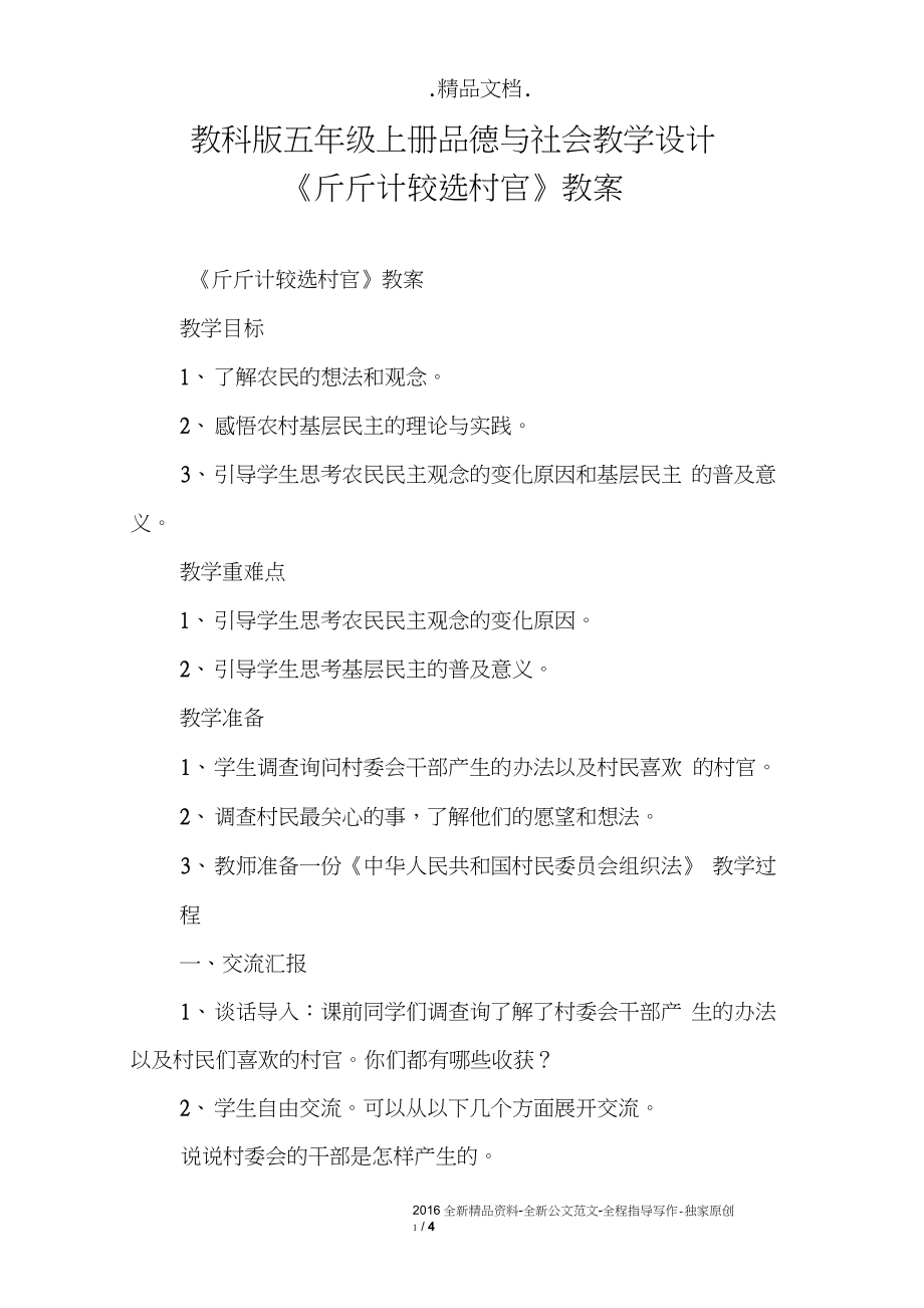 教科版五年級上冊品德與社會(huì)教學(xué)設(shè)計(jì)《斤斤計(jì)較選村官》教案_第1頁