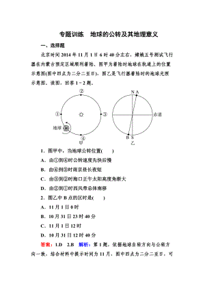 高考地理一輪復(fù)習(xí)專題訓(xùn)練 地球的公轉(zhuǎn)及其地理意義 Word版含解析